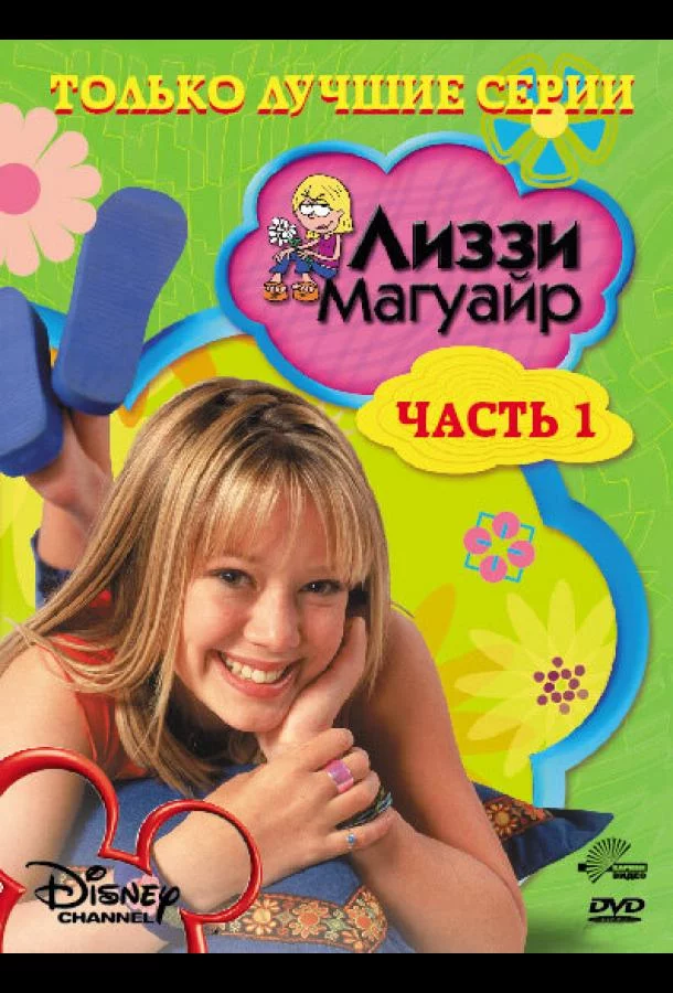 Лиззи Магуайр