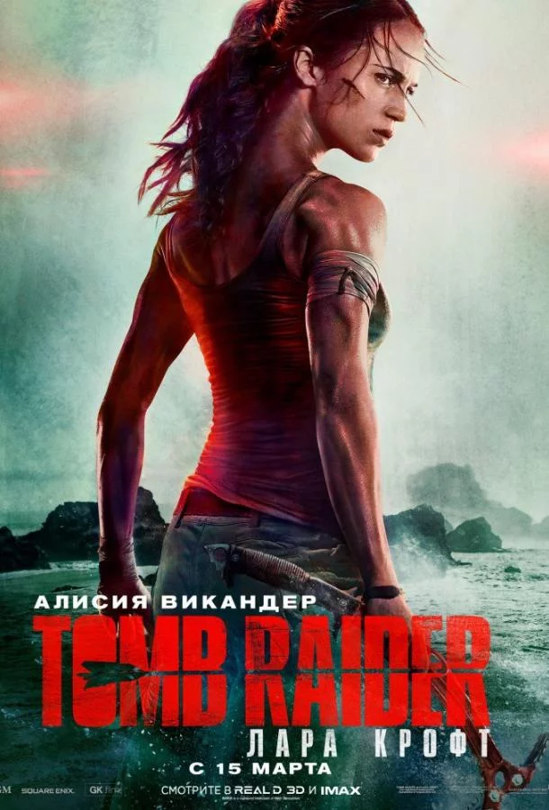 Tomb Raider: Лара Крофт